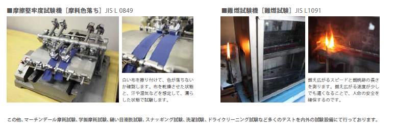 JIS　湿摩擦　乾摩擦　汗摩擦　燃焼試験