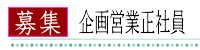 企営業募集