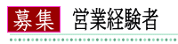営業経験者