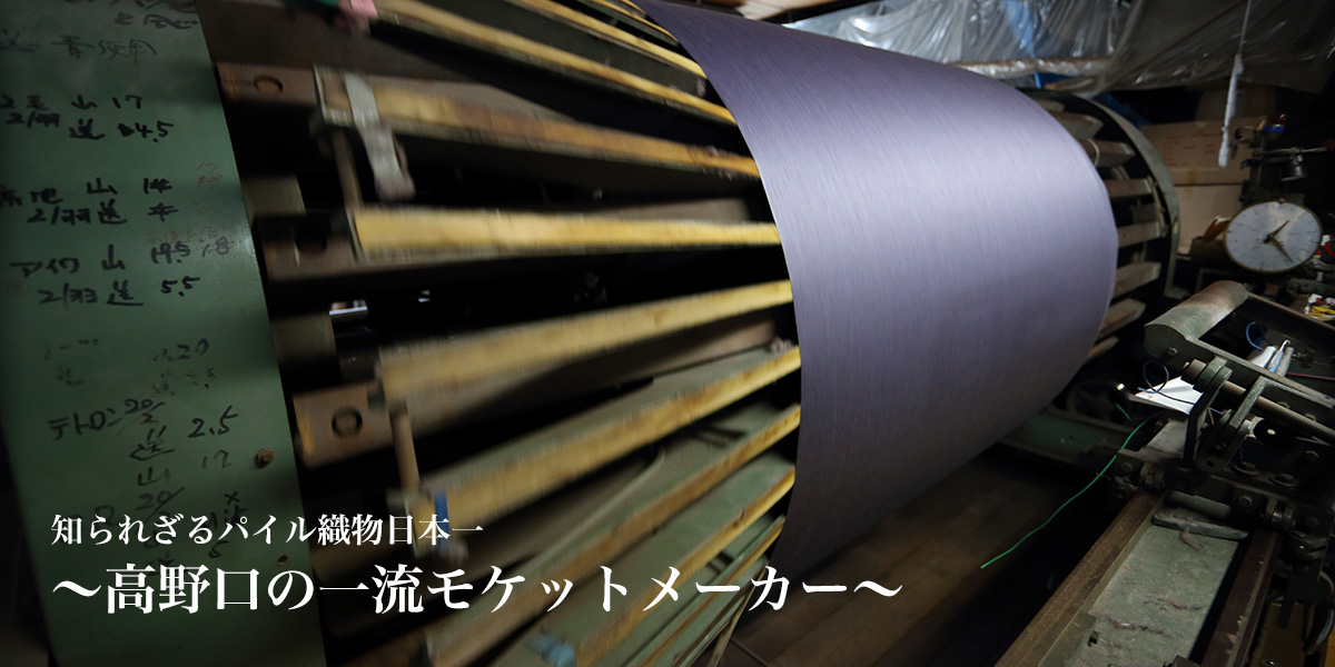 匠技が光る日本のモケット