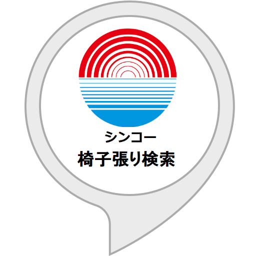 アレクサ SKILL シンコール